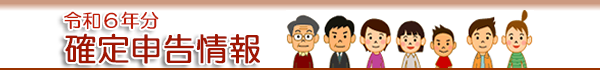 令和６年分 確定申告情報